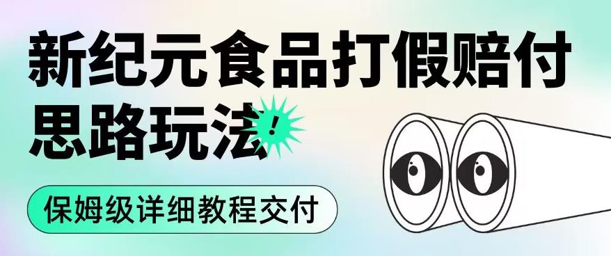 职业打假赔付食品新纪元思路玩法（保姆级详细教程交付）【揭秘】-久久资源库