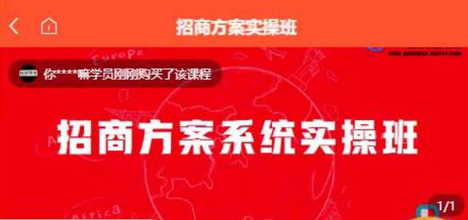【一度招商】招商方案系统实操班 价值1980元-久久资源库