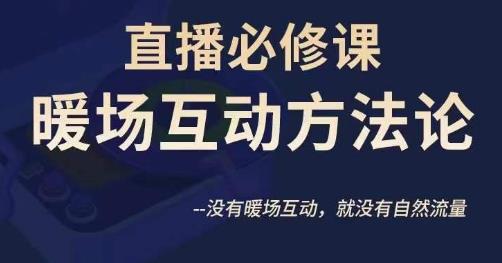 陈幸讲直播·直播必修课暖场互动方法论，没有暖场互动，就没有自然流量-久久资源库
