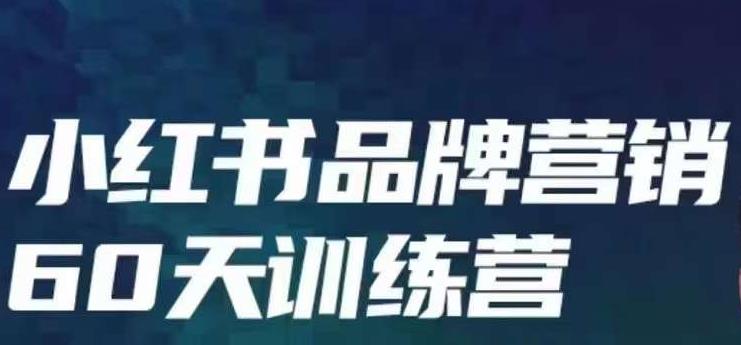 小红书品牌60天训练营第6期，GMV2亿级品牌老板都在学，教会你内容营销底层逻辑-久久资源库