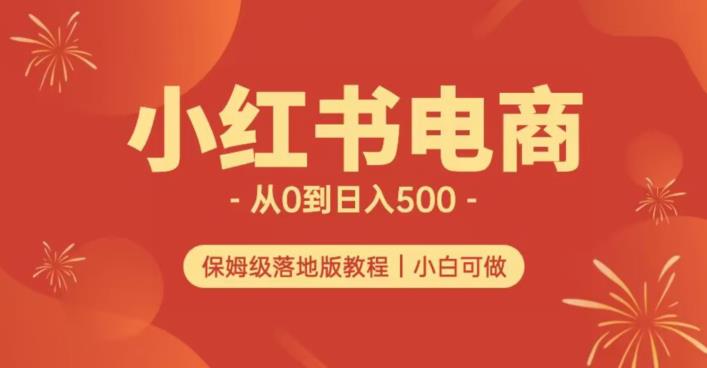 小红书无货源实测从0到日入500+长期项目可多店【揭秘】-久久资源库