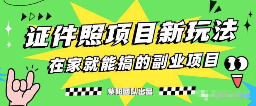 能月人万的蓝海高需求，证件照发型项目全程实操教学【揭秘】-久久资源库