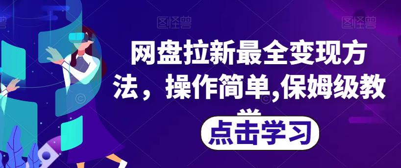网盘拉新最全变现方法，操作简单,保姆级教学【揭秘】-久久资源库
