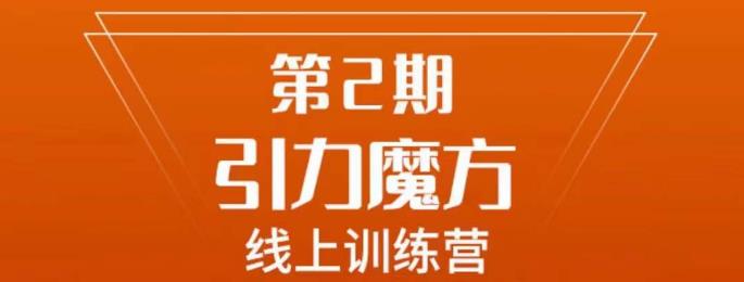 南掌柜·引力魔方拉爆流量班，7天打通你开引力魔方的任督二脉-久久资源库
