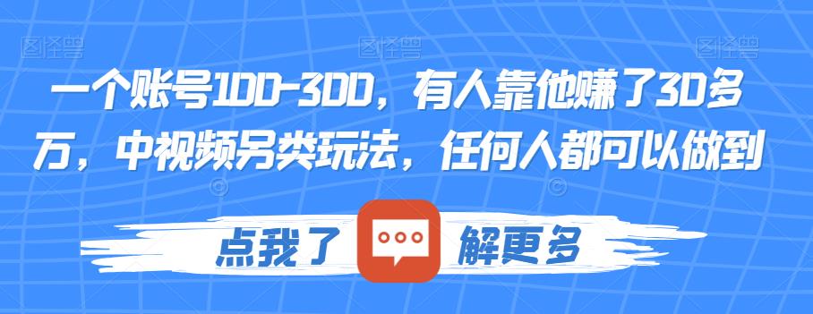 一个账号100-300，有人靠他赚了30多万，中视频另类玩法，任何人都可以做到【揭秘】-久久资源库