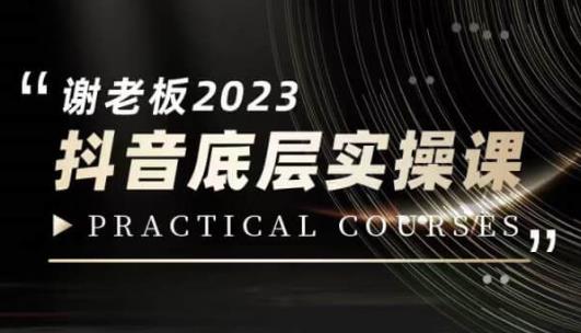 蟹老板·2023抖音底层实操课，打造短视频的底层认知-久久资源库