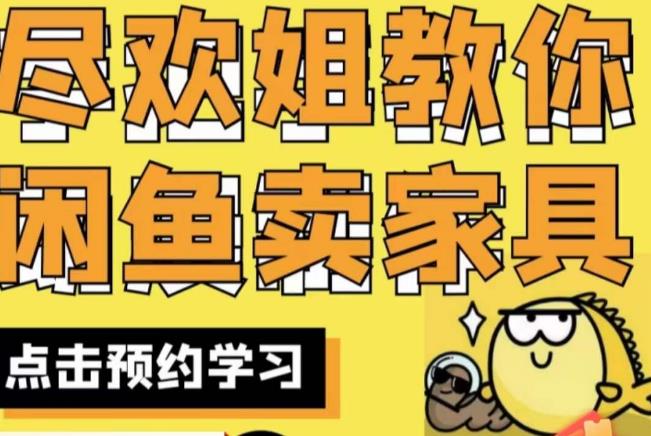 尽欢·闲鱼家具实战经验，手把手教你在闲鱼开家具网店-久久资源库