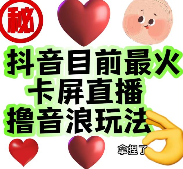 外面收费1980的抖音卡屏直播玩法，一个抖音号可以撸几百到几千不等【详细玩法教程】-久久资源库