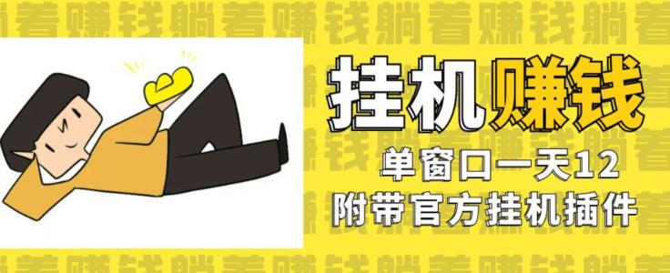 美金挂机项目，单窗口一天12，官方免费插件自动运行，对小白友好【揭秘】-久久资源库