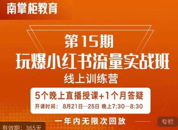 辛言玩爆小红书流量实战班，小红书种草是内容营销的重要流量入口-久久资源库