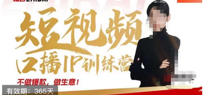 大实话IP圈周百见短视频口播IP训练营，讲透短视频创业核心方法-久久资源库