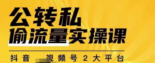 群响公转私偷流量实操课，致力于拥有更多自持，持续，稳定，精准的私域流量！-久久资源库