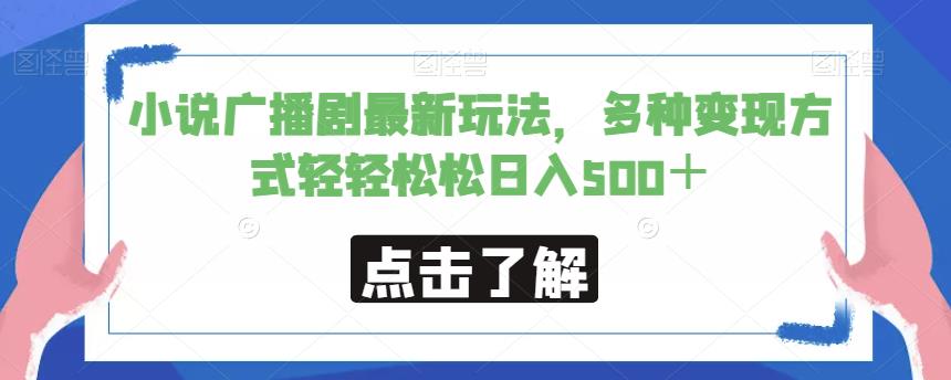 小说广播剧最新玩法，多种变现方式轻轻松松日入500＋【揭秘】-久久资源库