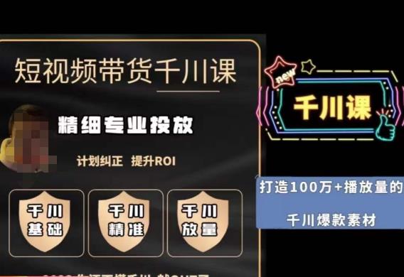 短视频带货-千川专业投放课，​精细化专业投放，计划纠正，提升ROI-久久资源库