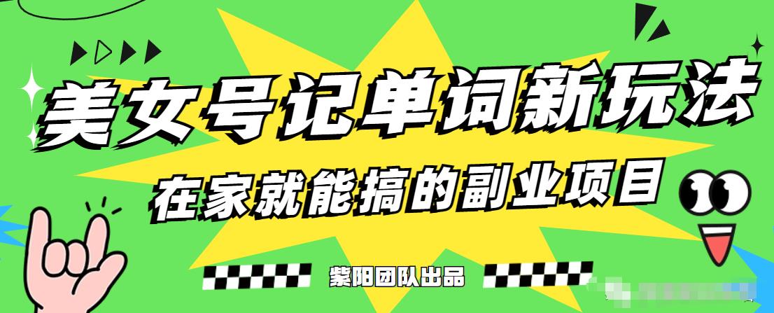 抖音美女号记单词副业项目，日赚300+，一部手机就能轻松操作【揭秘】-久久资源库