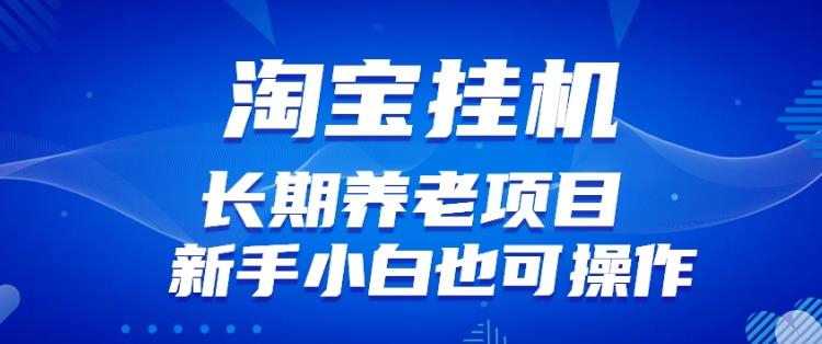 淘宝虚拟产品挂机项目（长期养老项目新手小白也可操作）【揭秘】【更新】-久久资源库