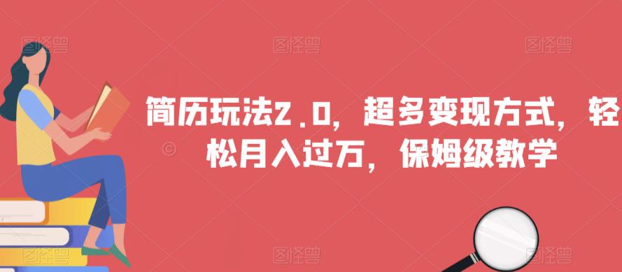 简历玩法2.0，超多变现方式，轻松月入过万，保姆级教学【揭秘】-久久资源库