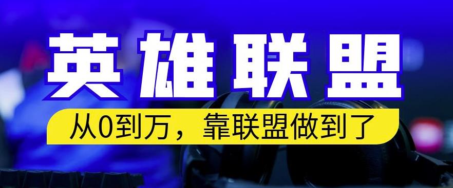 从零到月入万，靠英雄联盟账号我做到了，你来直接抄就行了，保姆式教学【揭秘】-久久资源库