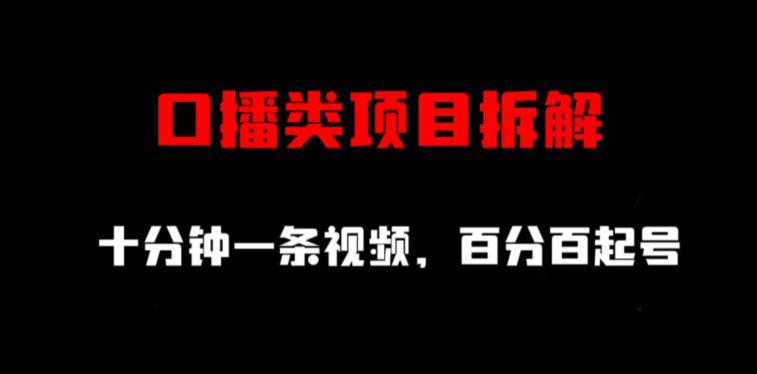 口播类项目拆解，十分钟一条视频，百分百起号-久久资源库