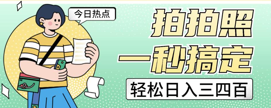 拍拍照一秒搞定轻松日入三四百玩法无偿分享给你【揭秘】-久久资源库