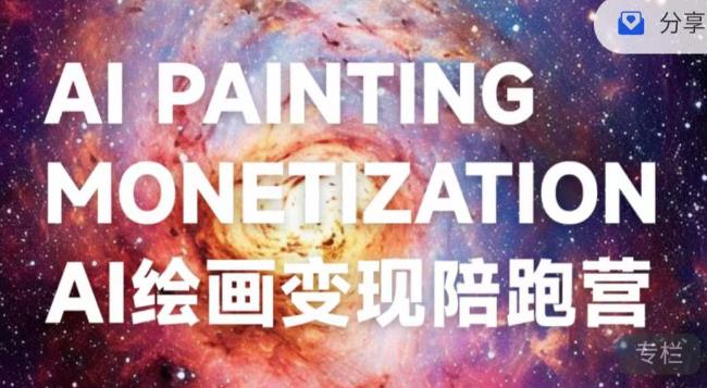 蛮驴·AI绘画变现陪跑营，快速产出可商业变现的图-久久资源库