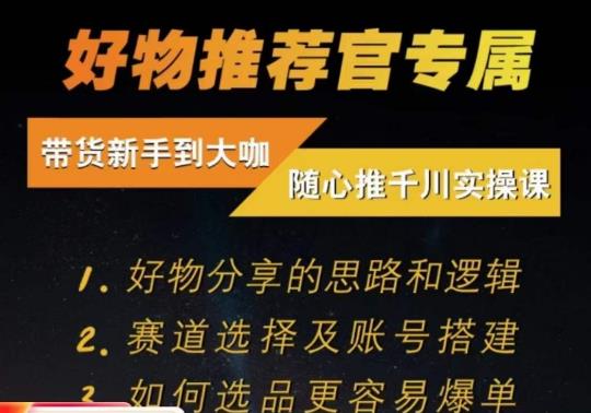 随心推千川带货实操进阶课，​好物分享的思路和逻辑，赛道选择及账号搭建-久久资源库