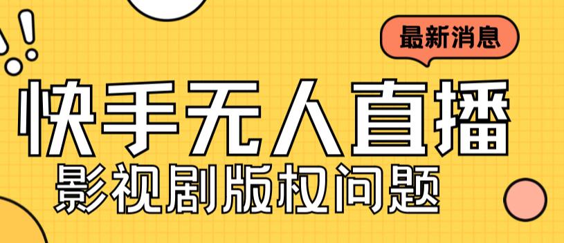 外面卖课3999元快手无人直播播剧教程，快手无人直播播剧版权问题-久久资源库