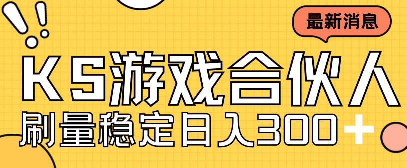 快手游戏合伙人新项目，新手小白也可日入300+，工作室可大量跑-久久资源库