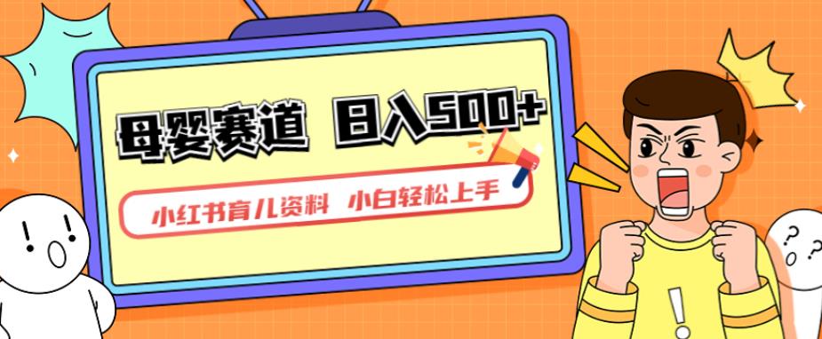 小红书育儿资料，一部手机可操作，多种变现方式，日入500+，私域变现，长期可持续项目【揭秘】-久久资源库