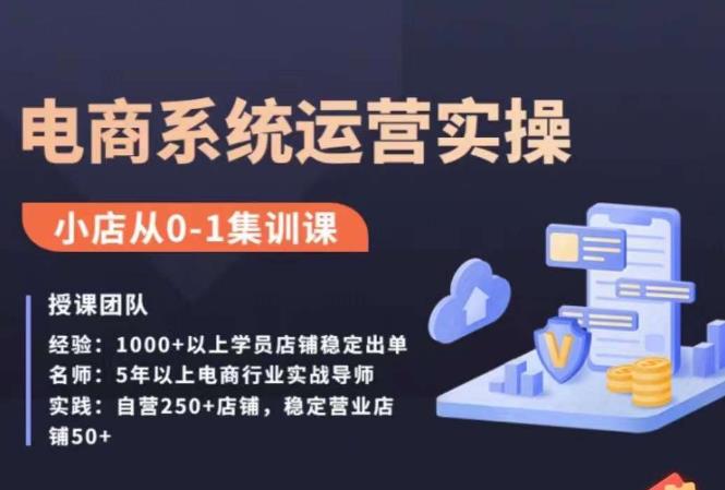 抖店精细化运营全案课，抖音​小店从0-1集训营，电商系统运营实操课-久久资源库