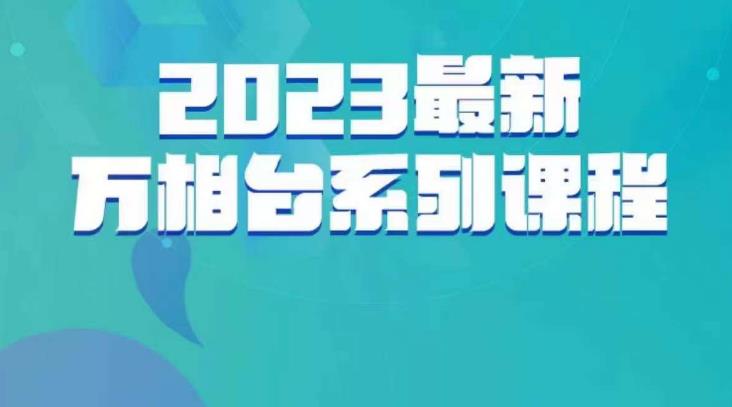 云创一方·2023最新万相台系列课，带你玩赚万相台-久久资源库