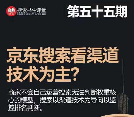 搜索书生·京东店长POP班【第55期】，京东搜推与爆款打造技巧，站内外广告高ROI投放打法-久久资源库