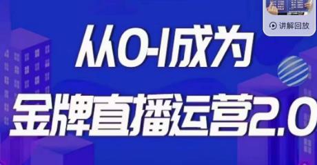 交个朋友·金牌直播运营2.0，运营课从0-1成为金牌直播运营-久久资源库