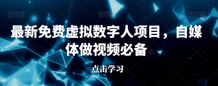 最新免费虚拟数字人项目，自媒体做视频必备【揭秘】-久久资源库