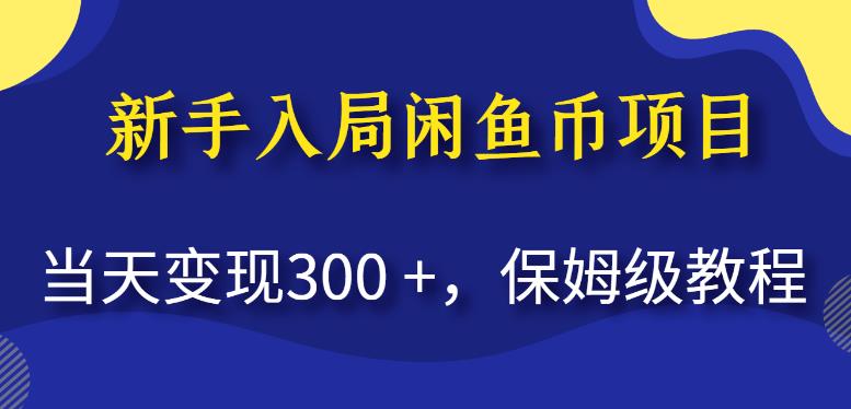 新手入局闲鱼币项目，当天变现300+，保姆级教程【揭秘】-久久资源库