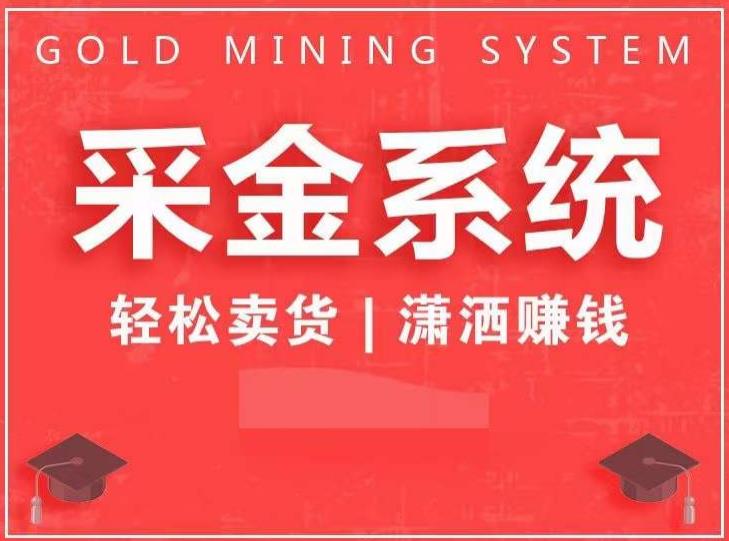 采金系统2.0，私域成交，快速成交收钱，轻松卖货，业绩暴涨，潇洒赚钱-久久资源库