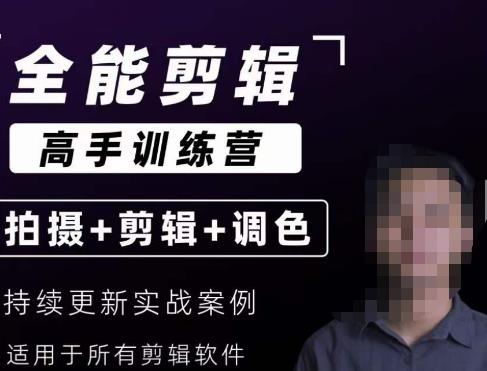 【全能剪辑高手训练营】剪辑思维+达芬奇调色+拍摄技巧一站教学-久久资源库