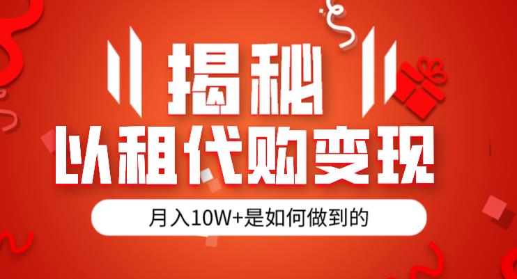 揭秘以租代购模式变现半年130W，纯绿色，胆大者看（仅揭秘）-久久资源库