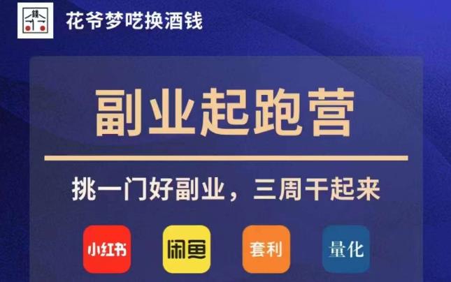 花爷副业起跑营·第4期，挑一门好副业，三周干起来-久久资源库