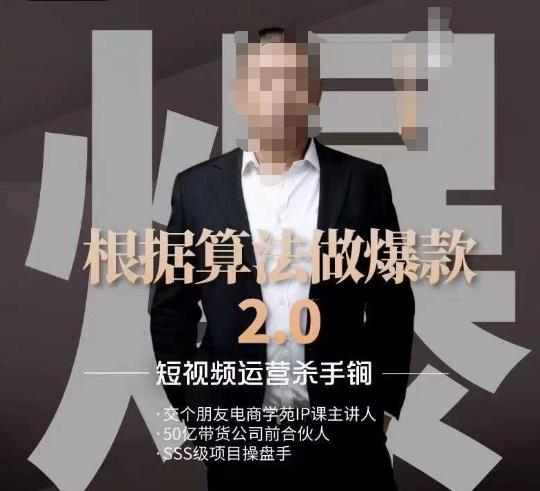 源哥《根据算法做爆款2.0》快速起号的秘籍，短视频运营杀手锏-久久资源库