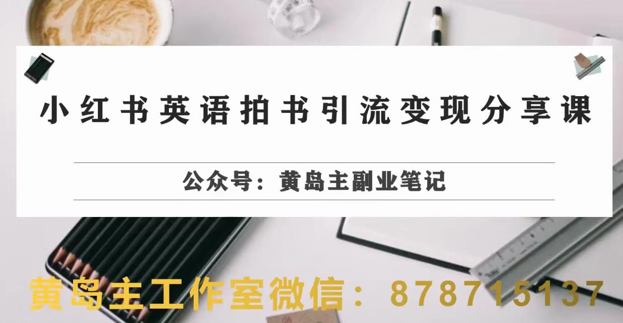副业拆解：小红书英语拍书引流变现项目，视频版一条龙实操玩法分享给你-久久资源库