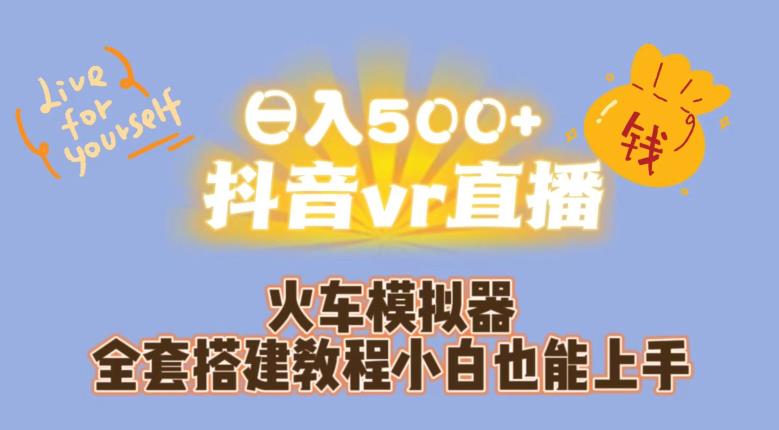 日入500+抖音vr直播火车模拟器全套搭建教程小白也能上手-久久资源库