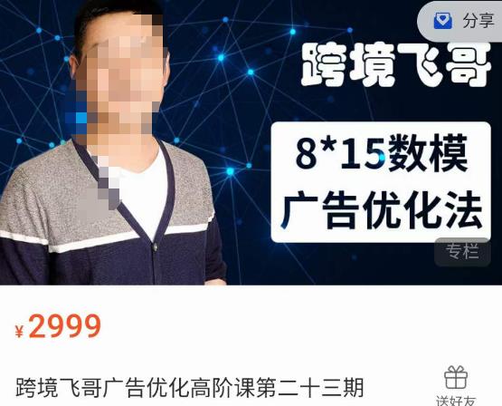 跨境飞哥·广告优化高阶课第二十三期，​8*15数模广告优化法，用数据驱动决策-久久资源库
