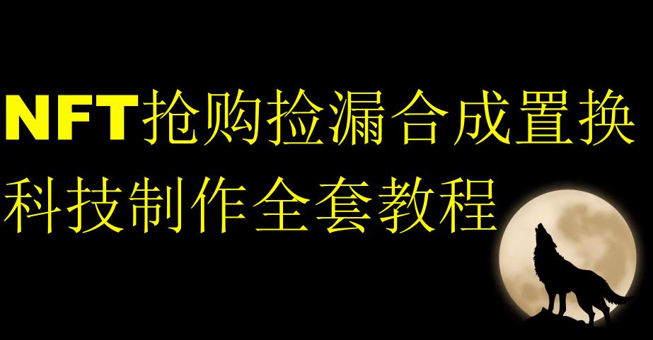 NFT抢购捡漏合成置换科技制作全套教程-久久资源库