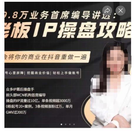 29.8万业务首席编导讲透：老板IP操盘攻略，学会将你的商业在抖音重做一遍-久久资源库