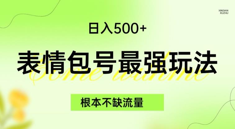 表情包最强玩法，根本不缺流量，5种变现渠道，无脑复制日入500+【揭秘】-久久资源库