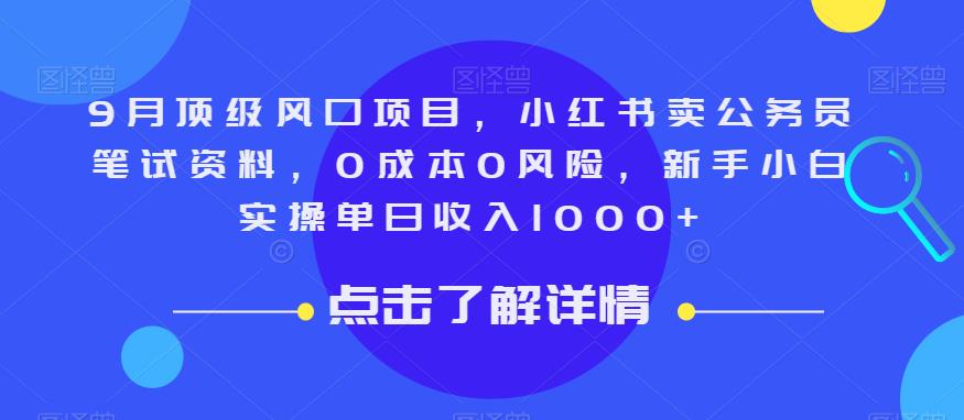 9月顶级风口项目，小红书卖公务员笔试资料，0成本0风险，新手小白实操单日收入1000+【揭秘】-久久资源库