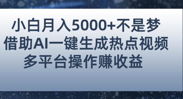小白也能轻松月赚5000+！利用AI智能生成热点视频，全网多平台赚钱攻略【揭秘】-久久资源库