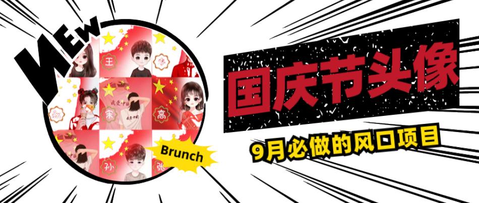 国庆节头像项目，9月必做的风口项目，别人在你的视频下领取国庆头像就能挣钱【揭秘】-久久资源库