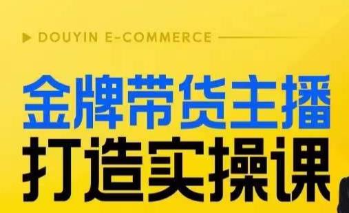 金牌带货主播打造实操课，直播间小公主丹丹老师告诉你，百万主播不可追，高效复制是王道！-久久资源库